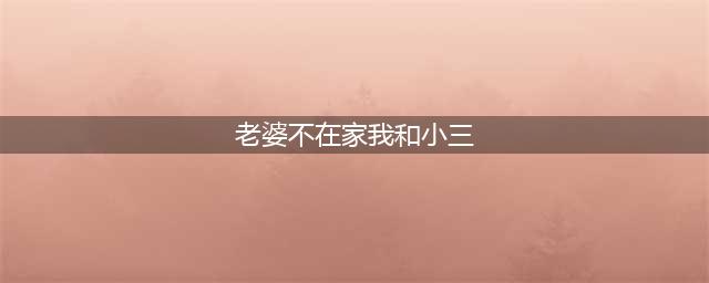 老婆不在家我和情人出去开房, 却被老婆抓到, 她乐着走出去我哭了(老婆不在家我和小三)