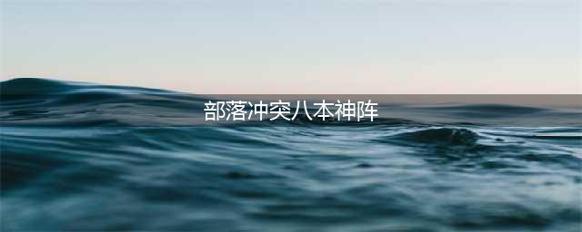 部落战争8本神阵布局盘点 8本神阵推荐(部落冲突八本神阵)