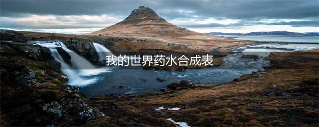 《我的世界》药水配方合成表 药水配方大全(我的世界药水合成表)