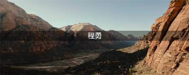 在《我不是药神》里面，为什么程勇拒绝刘思慧？(程勇)