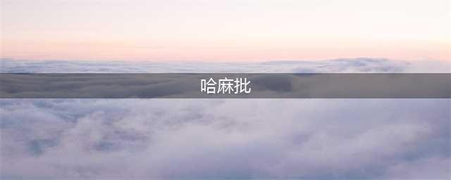 【方言】重庆人最喜欢说的10句脏话(哈麻批)