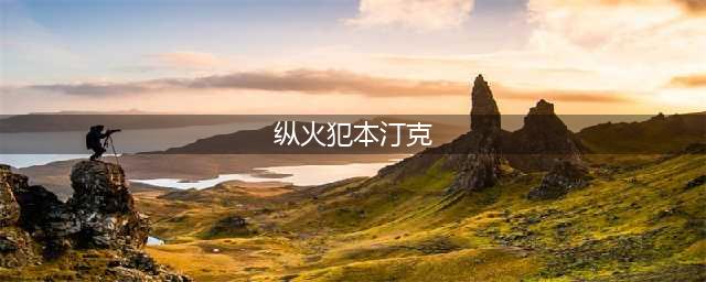 DNF手游BOSS纵火犯本汀克怎么打 BOSS纵火犯本汀克打法分享(纵火犯本汀克)