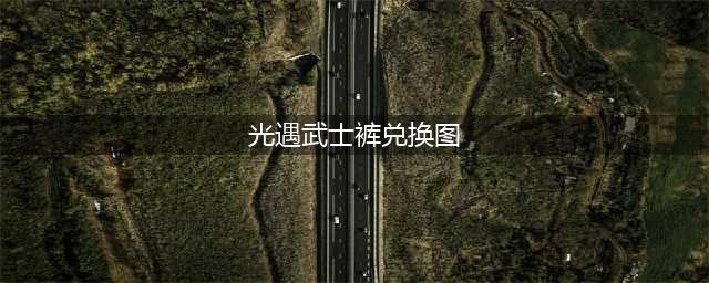《光遇》武士裤怎么兑换 光遇武士裤兑换图一览