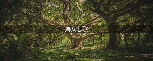 曾让女星们感到震惊电影中的“劲爆”片段(舞女悲歌)