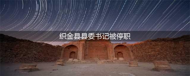 防疫不力，贵阳多名干部被免职(织金县县委书记被停职)