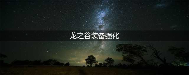 龙之谷2装备怎么强化好 装备强化攻略(龙之谷装备强化)