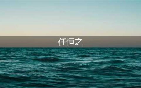 《英雄杀》小师妹决定化身为什么小达人帮助任恒之想出世界上最甜的告白(任恒之)