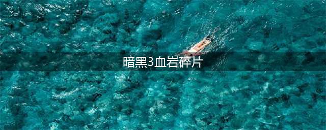 《暗黑破坏神3》血岩碎片有什么用 血岩碎片作用介绍