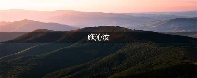 她高考差一分成状元，用了4个字，拒绝北大保送机会(施沁汝)