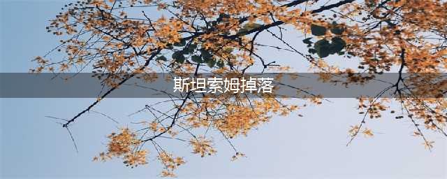 《魔兽世界》怀旧服斯坦索姆掉落什么 斯坦索姆掉落一览(斯坦索姆掉落)