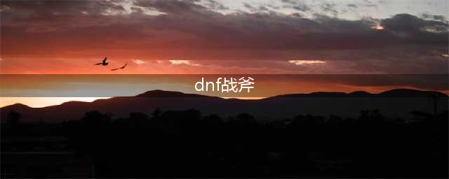 《DNF》105级胜负之役战斧复仇者装备属性详解