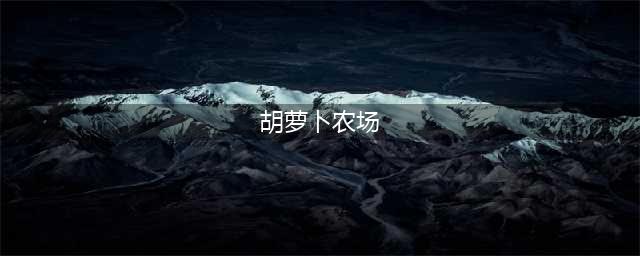空闲胡萝卜农场好玩吗 空闲胡萝卜农场玩法简介