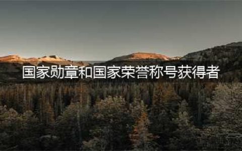 高考作文素材丨国家勋章和国家荣誉称号获得者事迹，收藏看！（附电子版）(国家勋章和国家荣誉称号获得者)