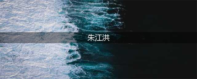 董明珠版与朱江洪版的格力为什么是冰火两重天？(朱江洪)
