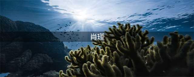 《古剑奇谭3》怎么通关铁匠肖瑾 铁匠肖瑾过关攻略(肖瑾)