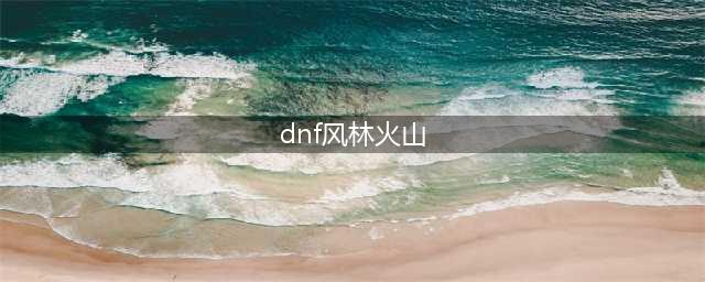《DNF》20185月25日全职业排名 全职业改版分析(dnf风林火山)