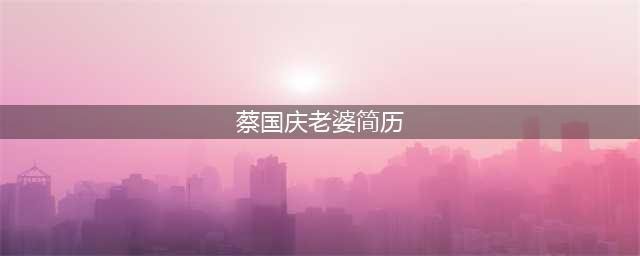 蔡国庆7岁儿子蔡轩正真容曝光 蔡国庆老婆照片个人资料(蔡国庆老婆简历)