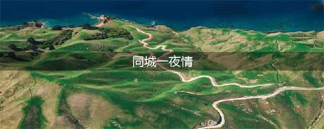 揭秘免费“同城约炮”APP背后的真相【正文】(同城一夜情)
