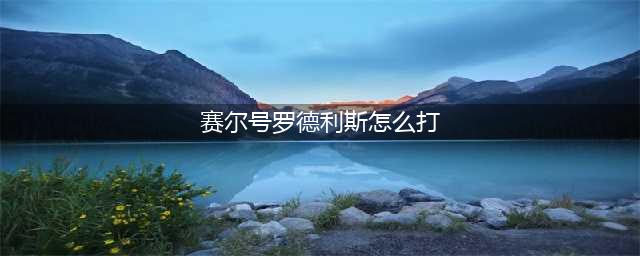 赛尔号罗德利斯怎么获得 罗德利斯获取方法(赛尔号罗德利斯怎么打)