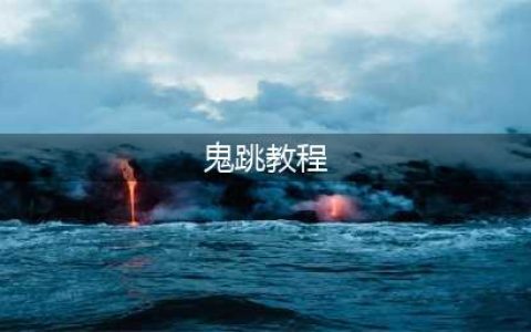 《穿越火线》鬼跳怎么操作 鬼跳操作技巧教学