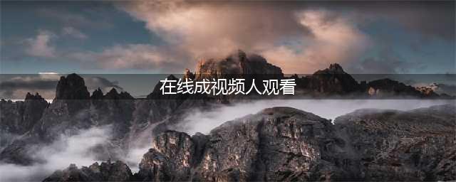 在线观看成人视频需谨慎？网络安全风险不容忽视(在线成视频人观看)
