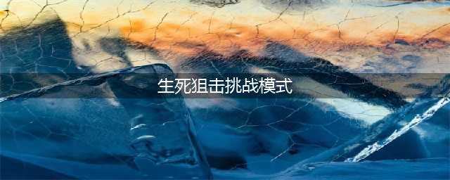 生死狙击挑战模式在哪里