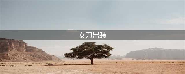 lol无限火力女刀怎么出装