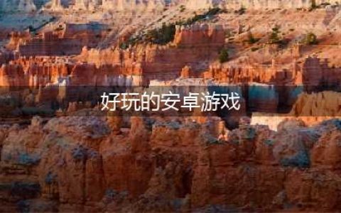 手机游戏安卓手游排行榜前十名推荐2021 好玩的安卓手游大全(好玩的安卓游戏)