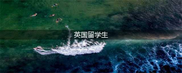 英国留学生福利政策(英国留学生)