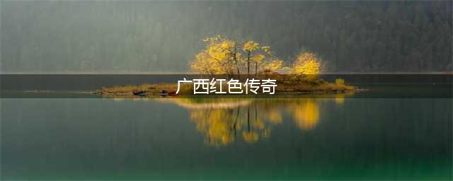 《广西红色传奇》出版发行(广西红色传奇)