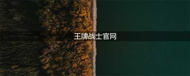 《王牌战士》官网下载 官网公测下载地址(王牌战士官网)