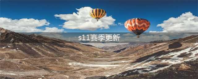 英雄联盟s11赛季什么时候结束2021 赛季更新时间(s11赛季更新)