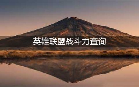 《lol》战绩查询 多种战斗力查询方法(英雄联盟战斗力查询)