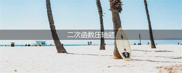 初中数学二次函数压轴题集锦（50道含解析）(二次函数压轴题)