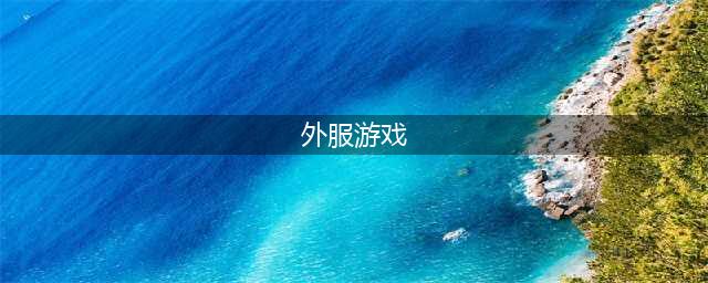 十大好玩的外服手游推荐2021 好玩的外服手游大全(外服游戏)