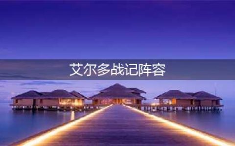 《艾尔多战记》阵容怎么搭配 强阵容是什么(艾尔多战记阵容)