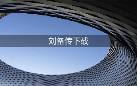 三国刘备传手机版下载2022 三国刘备传最新版本下载链接(刘备传下载)