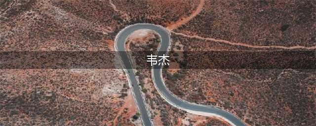 八路军总部特务团团长     开国中将韦杰(韦杰)