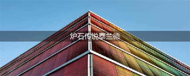 《炉石传说》泰兰德卡背怎么样 泰兰德卡背一览(炉石传说泰兰德)