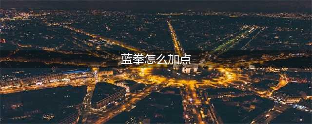 DNF蓝拳圣使110级刷图加点攻略(蓝拳怎么加点)