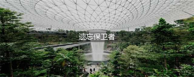 魔兽猎人T6套材料怎么获得(遗忘保卫者)