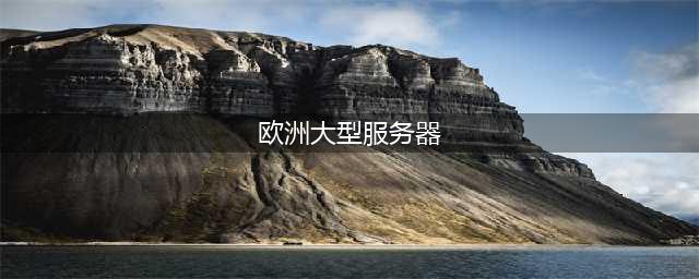 《新世界》欧洲服务器回档 官方失误送玩家上万金(欧洲大型服务器)
