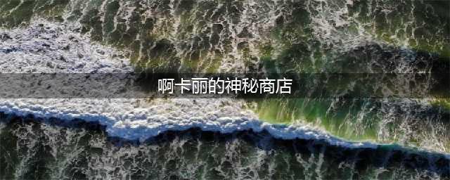 英雄联盟神秘商店2021八月 阿卡丽的神秘商店规则(啊卡丽的神秘商店)