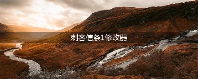 《刺客信条起源》修改器下载及使用说明 风灵月影修改器怎么用(刺客信条1修改器)