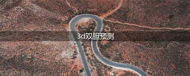 福彩3D第2024065期综合预测(3d双胆预测)