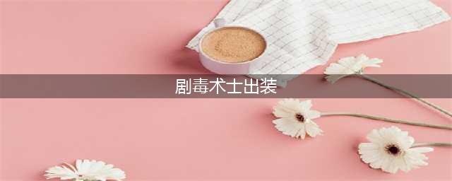 《DOTA2》7.28版本剧毒术士心得分享 对线技巧分享(剧毒术士出装)