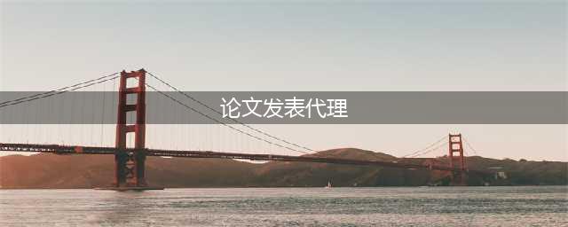 论文代理发表的流程？(论文发表代理)