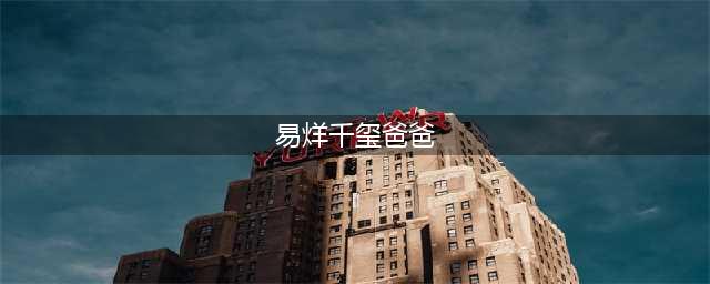 突发！易烊千玺父亲公司出事，儿子一年赚几亿父亲疑当“老赖”(易烊千玺爸爸)