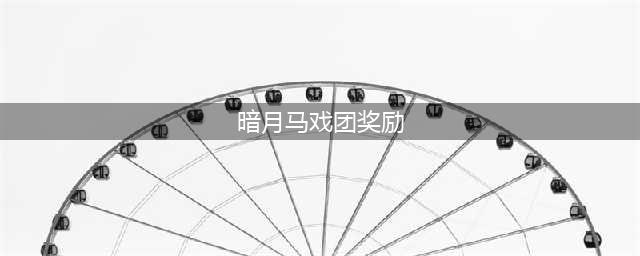 《魔兽世界怀旧服》暗月马戏团有哪些奖励 全暗月马戏团奖励汇总(暗月马戏团奖励)