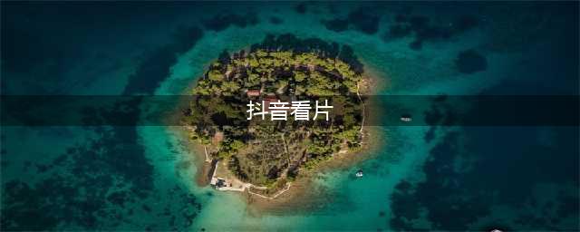 抖音免费「看片」啦！非会员无广告，追剧不再等待(抖音看片)